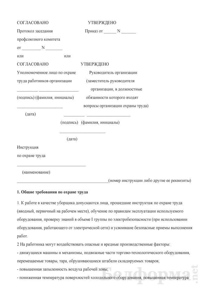 Обязанности уборщицы служебных. Обязанности уборщика производственных и служебных помещений. Уборщица инструкция по охране труда. Характеристика на уборщика территории образец. Должностная инструкция уборщицы в магазине продуктов.