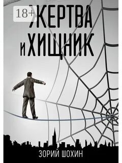 Жертва автора