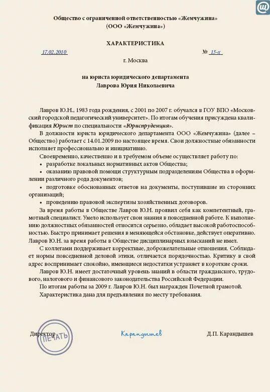 Составление и оформление характеристики. Образцы характеристики на работника с места работы образец. примерная характеристика на работника с места работы образец. образец характеристики с работы на сотрудника. пример личной характеристики на сотрудника.