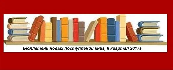 День новых поступлений. Информационный бюллетень новых поступлений. Бюллетень новых книг в библиотеке. Бюллетень новых поступлений книг. Бюллетень новых поступлений литературы в библиотеку.