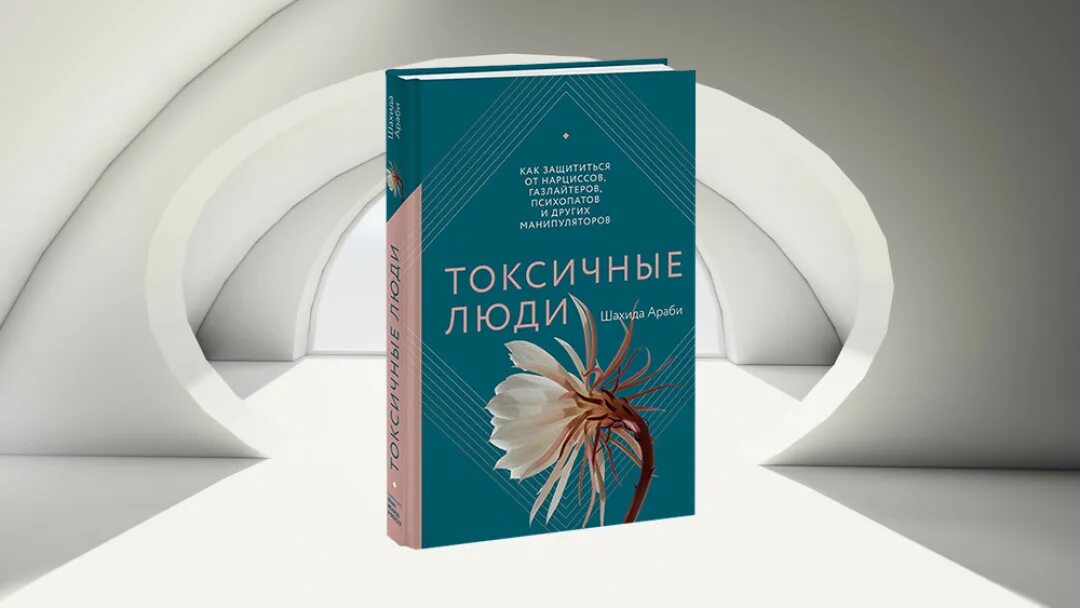 Токсичные люди книга. Токсичные люди книга шахида араби. Араби токсичные люди. Книги про токсичность. Володин газлайтер читать 5