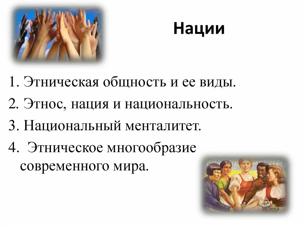 Признаком нации как этнической общности является. Нации и этнические группы как объект социологии. нации и этничность в гуманитарных науках. этнические общности план. нация в этнокультурном смысле.