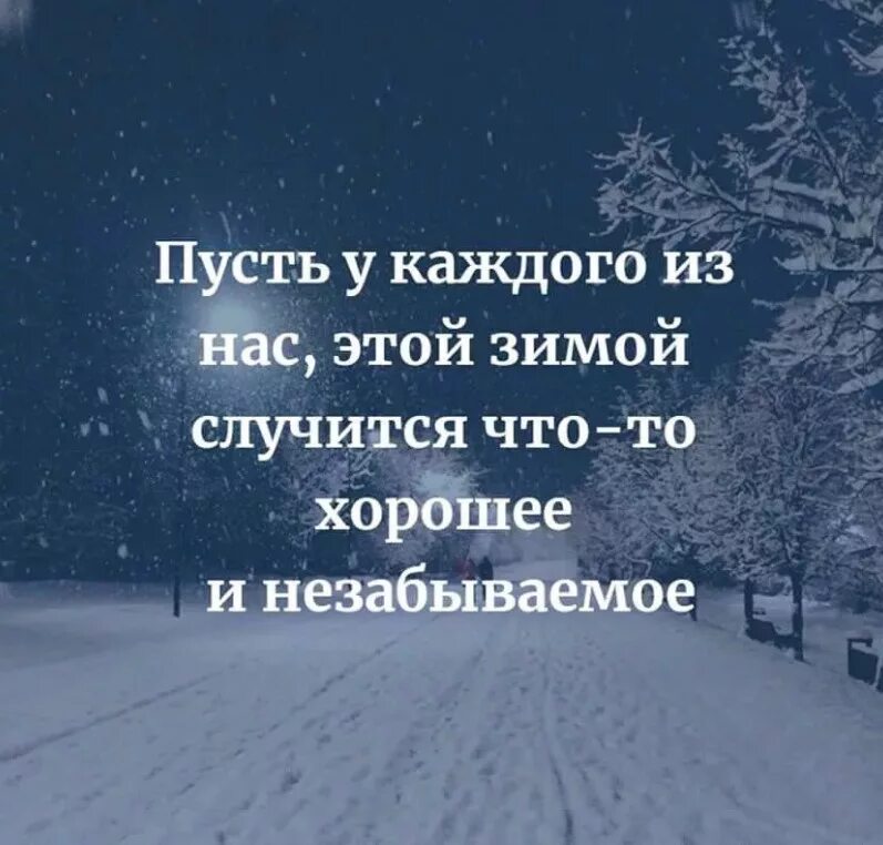 Хруст снега цитаты. Цитаты про зиму. зимние цитаты. зима цитаты красивые. высказывания о зиме.