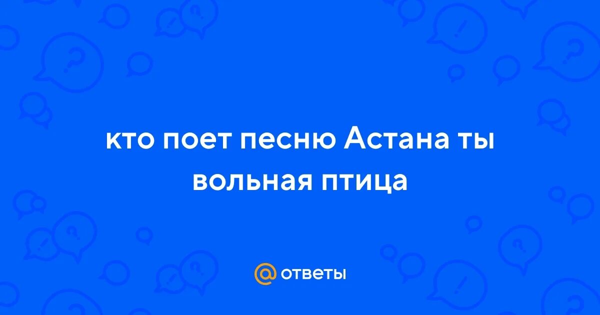 Здравствуй столица ты вольная птица