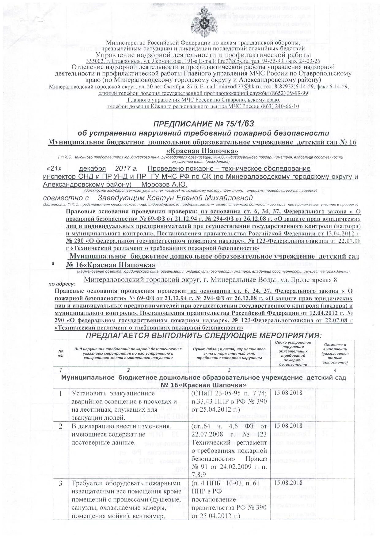 Ответ на предписание об устранении выявленных. Предписание мчс об устранении нарушений. предписание на устранение нарушений пожарной безопасности. предписание об устранении требований пожарной безопасности. письмо об устранении нарушений по пожарной безопасности.