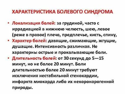 Боль за грудиной и нижней челюсти