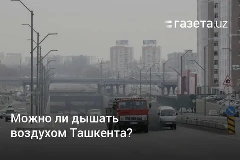 Воздух в ташкенте сейчас