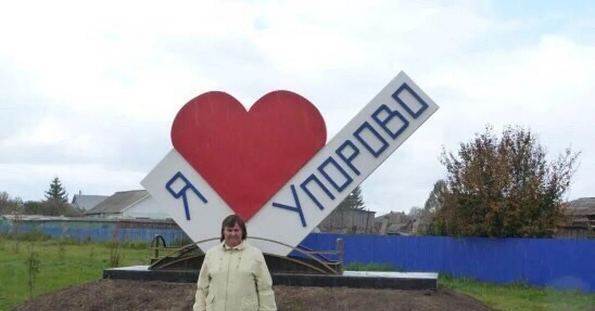 Приедем в любой район в. Я люблю Упорово. Смешно я люблю город. Знак я люблю Упорово. Я люблю глубокий.