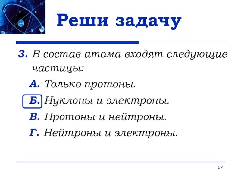 В состав ядра атома входят следующие частицы