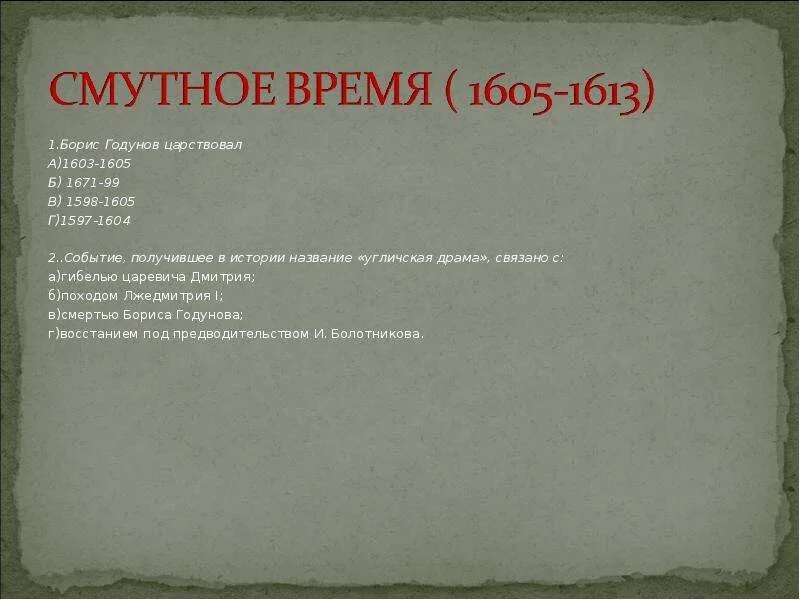 Смутное время вопросы и ответы. Смута в России 1603-1613. Смутное время 1605-1613. Вопросы по смуте. Смута тест.