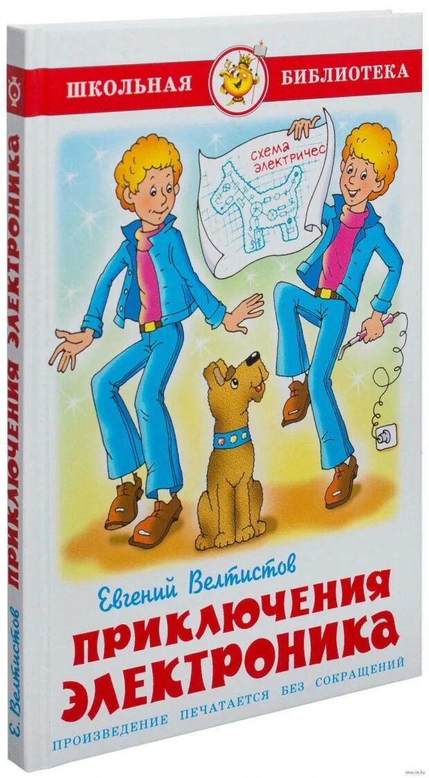 Электроник читать 4 класс полностью. Приключения электроника»евгения велтисова. е велтистов приключения электроника. велтисов приключения электроника.