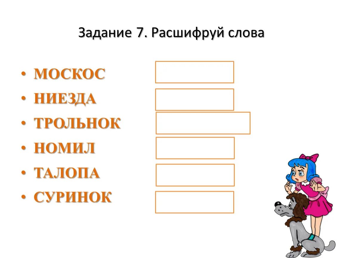 Задание расшифруй слова. Задания на расшифровку слов. Расшифруйте текст задание. Задание расшифруй слова для дошкольников. Расшифровать слова т в