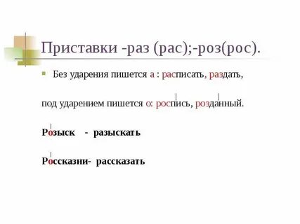 Правописание роз рос раз роз
