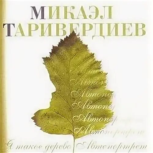 Я спросил у ясеня микаэл таривердиев
