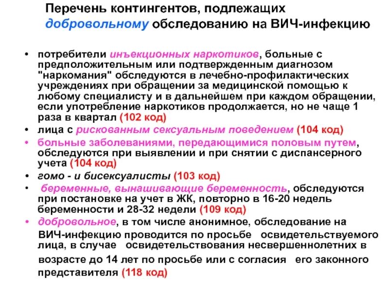 . Контингенты, подлежащие обследованию на ВИЧ-инфекцию.. План обследования при ВИЧ инфекции. Контингент подлежащий обследованию на ВИЧ. ВИЧ, подлежащих добровольному освидетельствованию. Спид учет