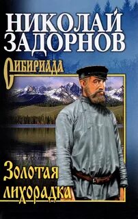 Слушать аудиокнигу золотая лихорадка задорнова