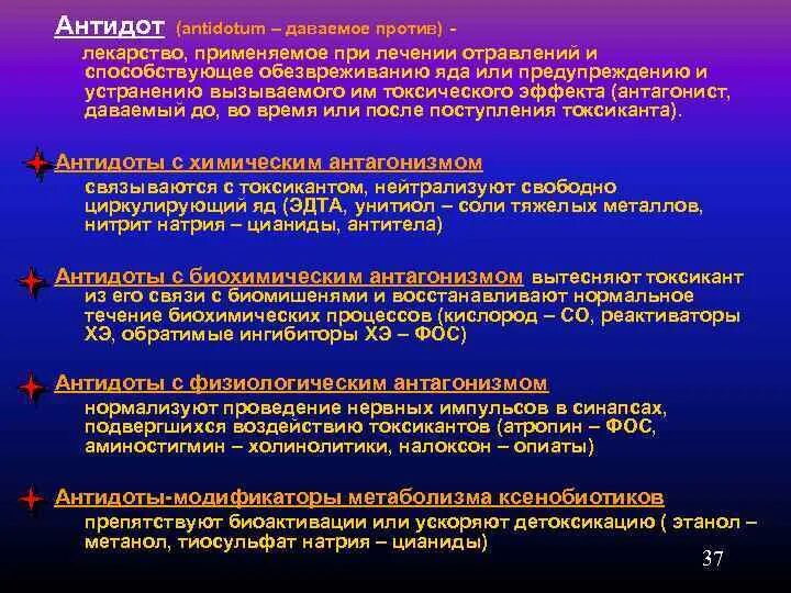 Интоксикация препараты лечение. Классификация острых отравлений. Антидоты препараты. Острые отравления антидоты. Антидот классификация антидотов.