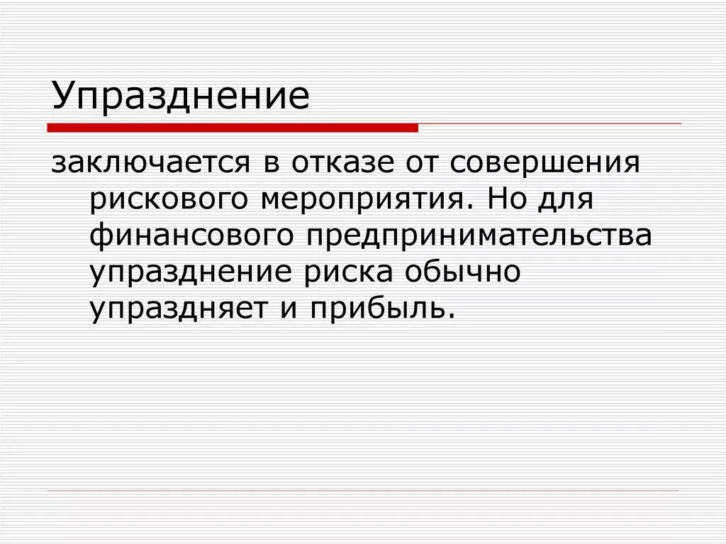 Что значит упразднение. Упразднение это. упразднить это. упразднение предприятия это.