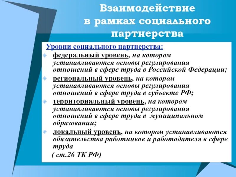 Федеральный уровень социального партнерства. Правовые основы социального партнерства. Основные стороны социального партнерства. Принципы социального партнерства в образовании. Соглашения в рамках социального партнерства