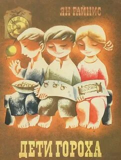 Книга горох
