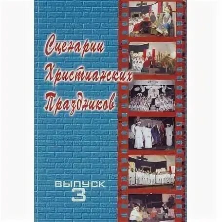 Христианские сценарии