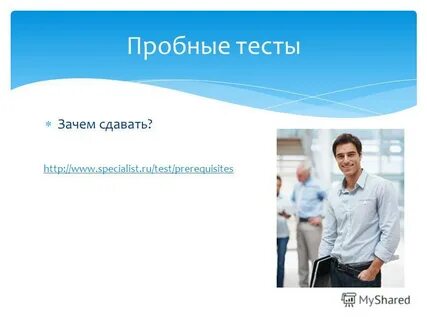 Зачем сдавать тесты