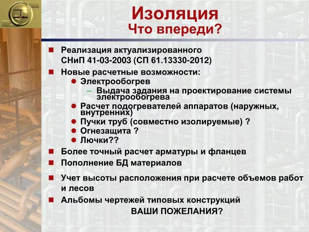 Сп 61.13330 2012 статус. СП 61.13330.2012 тепловая изоляция оборудования и трубопроводов статус. СНИП 41-03-2003. СП 61.13330.2012. СП61.13330.2012 что за изоляция.