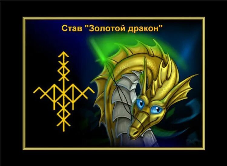 Рунический дракон. Золотой дракон став руны. Став викинг от багирки с оговором. Рунический дракон. Золотой дракон руны.