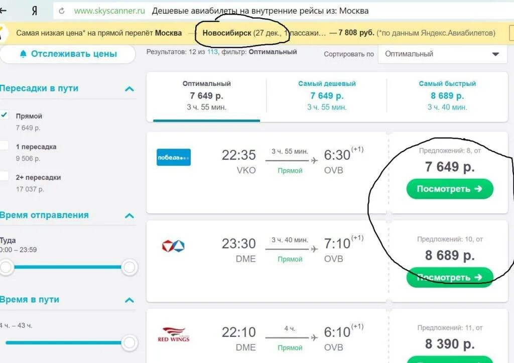 Сколько стоит билет москва новосибирск на самолет