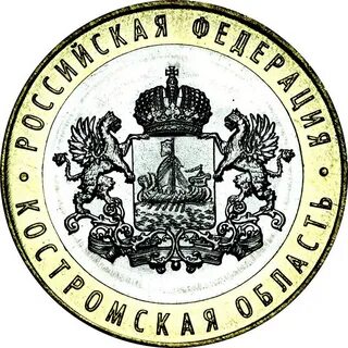 Монета костромская область 2019