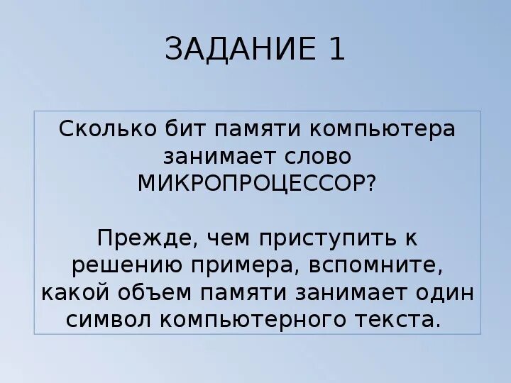 Тексты компьютерной памяти в информатике. Сколько бит в слове Информатика. Сколько бит памяти займет слово Информатика.