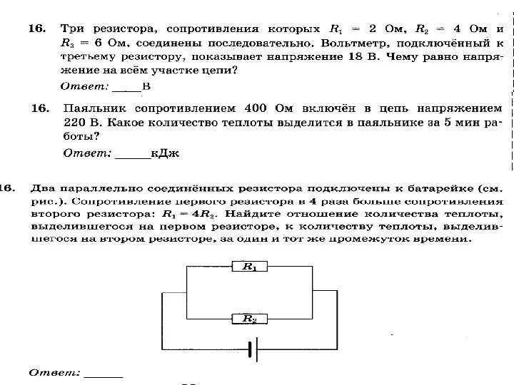 Наименьшее количество теплоты выделится на резисторе. Паяльник сопротивлением 400. Паяльник сопротивлением 400 ом включен в цепь напряжением 220 в какое. Количество теплоты , выделяющейся на резисторе сопротивления. Количество теплоты выделяющегося на резисторе сопротивлением r.