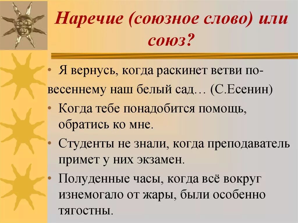 Наречие союзного слова. Союзные наречия. Союзное слово наречие. Наречие выполняющее функцию Союзного слова примеры. Когда Союзное слово.