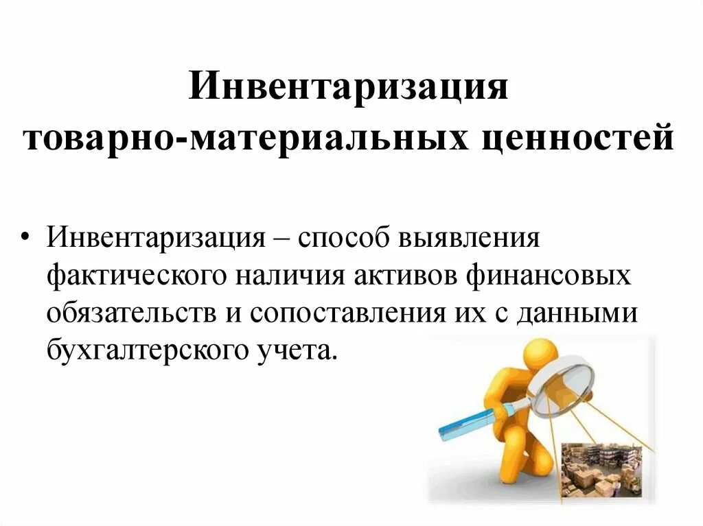 Первая инвентаризация