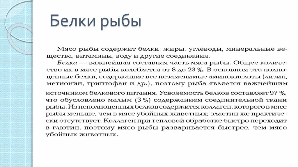 Белок в рыбе. Значение рыбы в питании человека. Вывод значение рыбы в питании человека. Ценность рыбы. Белковая рыба