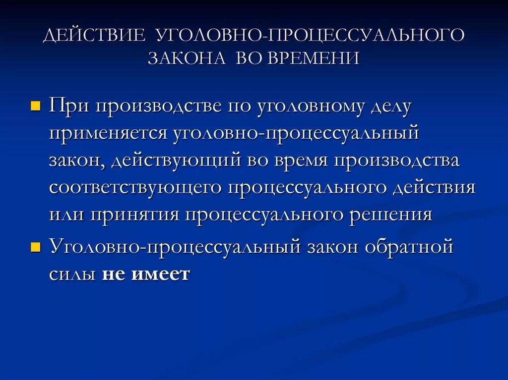 Статья по кругу лиц. Действие уголовно-процессуального закона. Действие уголовно-процессуального закона во времени. Действие уголовно-процессуального закона в пространстве. Действующее уголовно-процессуальное законодательство.