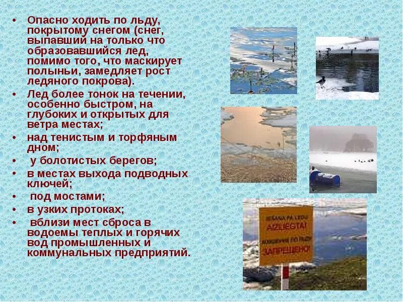 Тихо покрывает лед. Опасные места покрытые льдом. ходить по льду опасно. чем опасен лед. опасность хождения по льду.