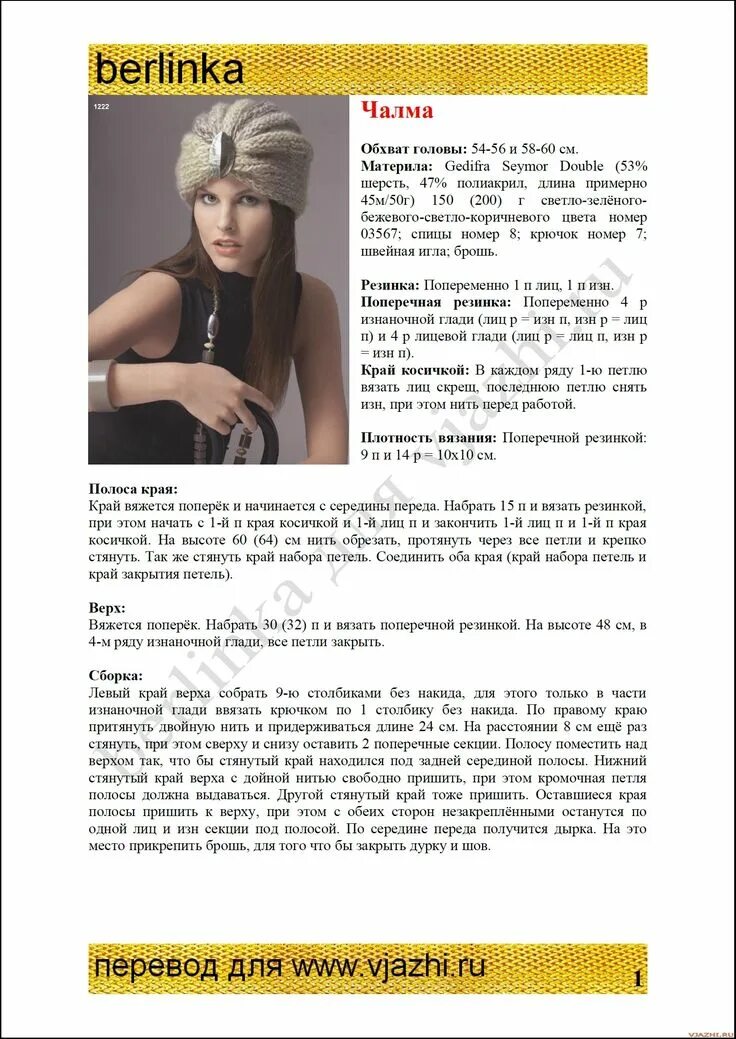 Описание чалмы спицами. Вязаные чалма для женщин спицами схемы. схема вязания чалмы. чалма схема вязания спицами. шапка чалма схема вязания.