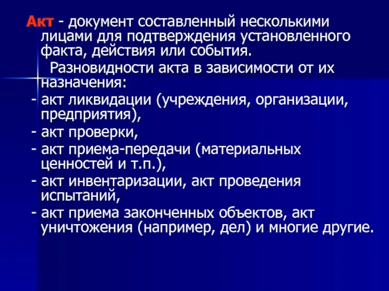 Назначение акта организаций. Акт Назначение документа. Акт подтверждения установленного факта. Подвиды документов акт. Разновидность актов и их Назначение.