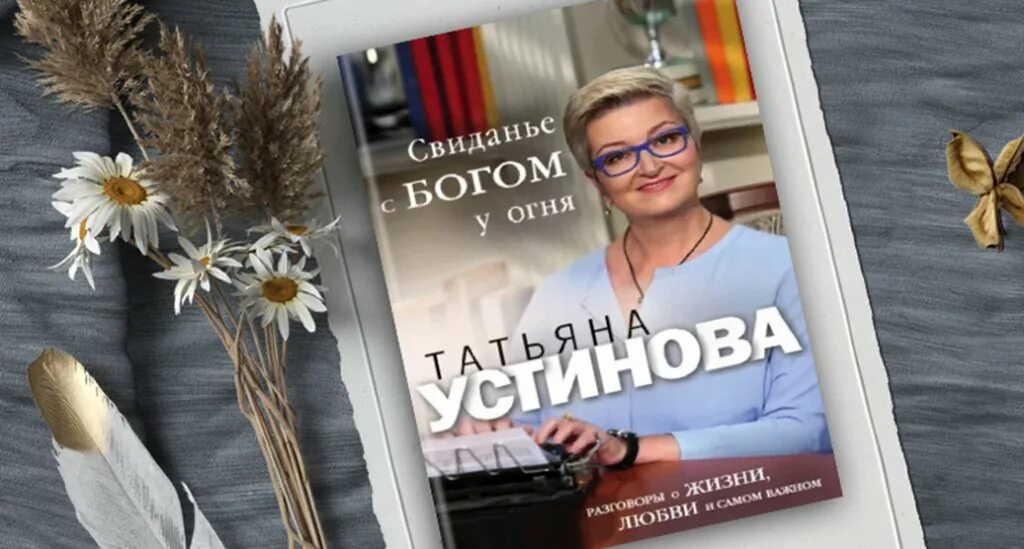 Свиданье с богом у огня устиновой. Устинова татьяна свидание с богом у огня. книга устиновой свидание с богом у огня. татьяна устинова цитаты. свиданье с богом у огня. разговоры о жизни, любви и самом важном.