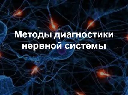 Методы нервной системы