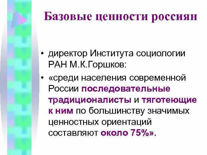 Общественно политические ценности это. Базовые ценности россиян. Политические ценности. Традиционные ценности россиян. Политические ценности россиян.