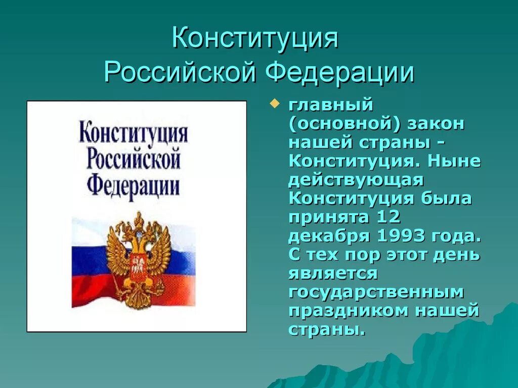 Политика информация о россии. Конституция Российской Федерации основной закон РФ. Конституция для презентации. Конституция основной закон нашей страны. Конституция РФ слайд.