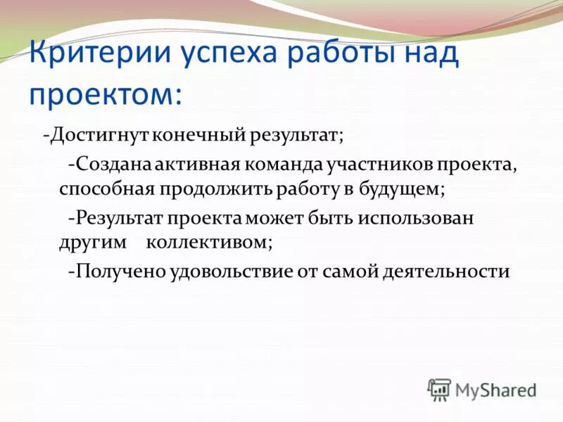Конечный результат проекта. Условия успешной деятельности. Условия успешной деятельности 6 класс. Критерии успешности проекта. Актуальность успеха в жизни.