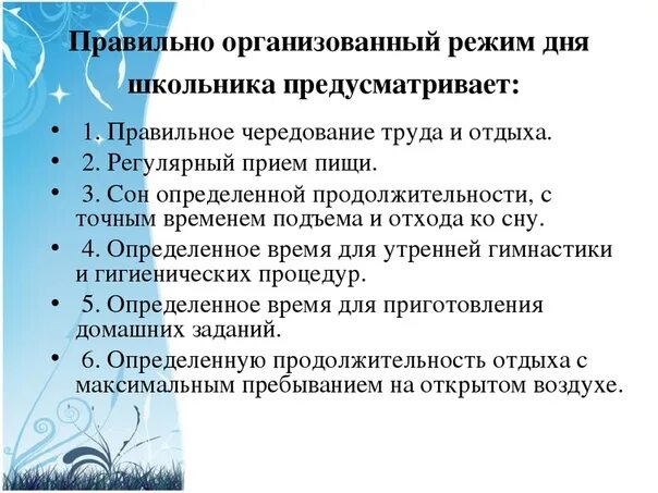 Рекомендации по составлению режима дня. Рекомендации по организации режима дня школьника. режим дня рекомендации. советы для правильного режима дня. рекомендации по режиму дня школьника.