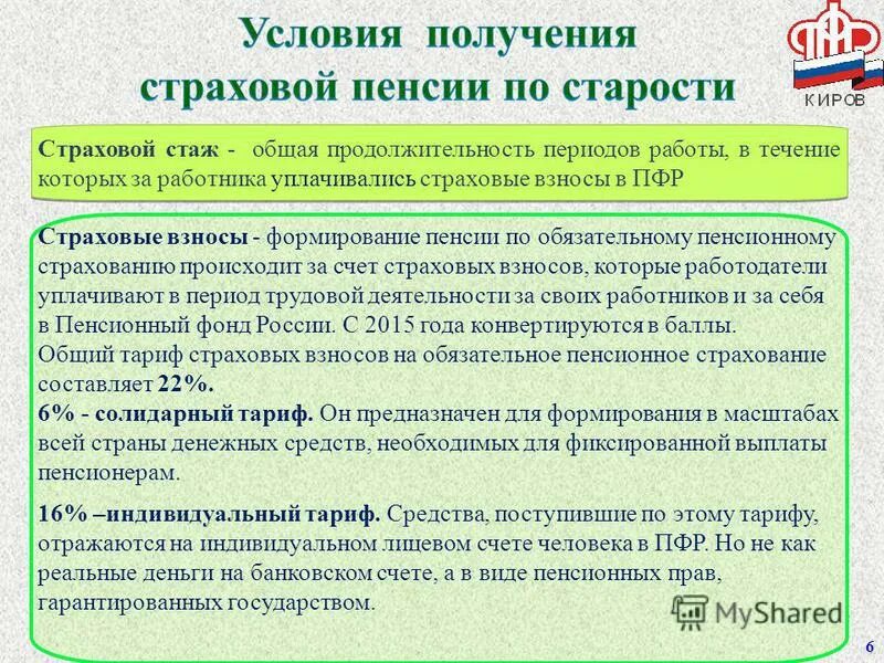 Зачет пфр. Страховой стаж. Основные условия для формирования страхового стажа. Страховой стаж для пенсии. Страховой стаж в пенсионном обеспечении.