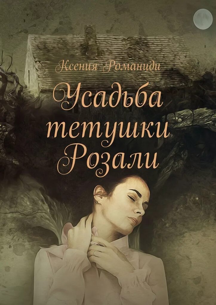 Читать книгу особняк