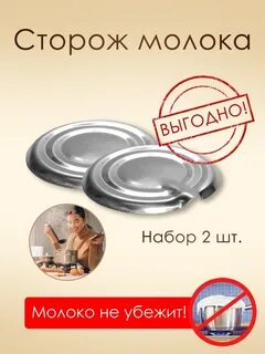 Сторожу для молока