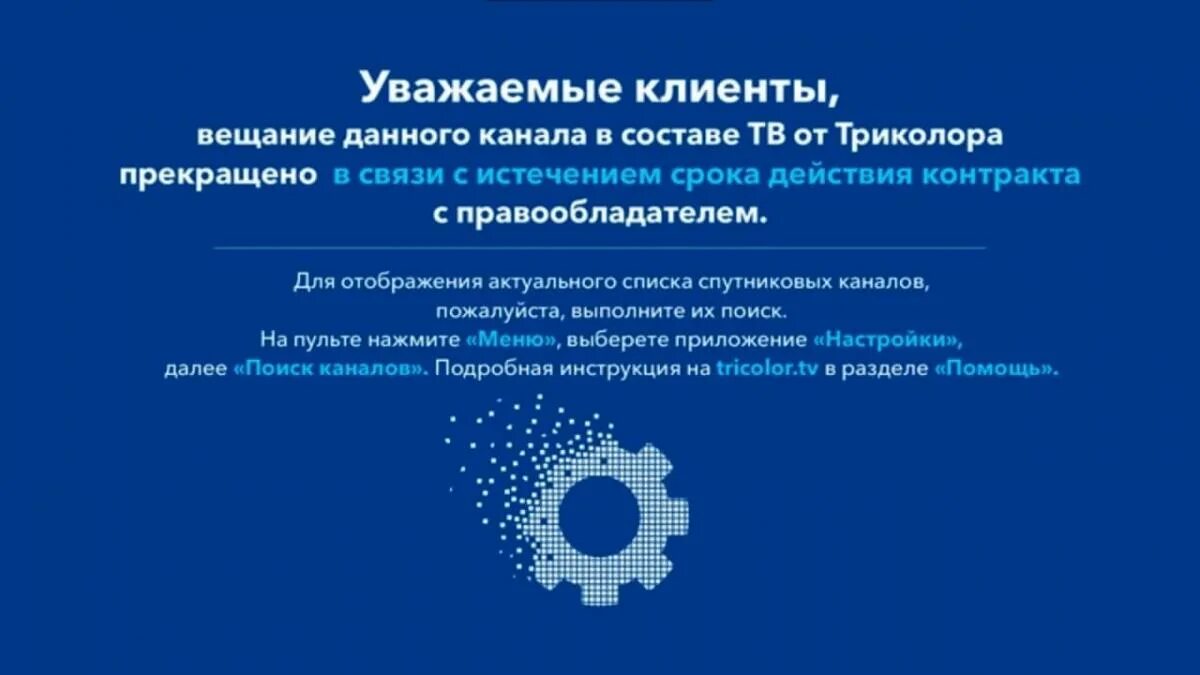 Прекращение вещания телеканала. Прекращение вещания на территории России. Трансляция прекращена Триколор ТВ. Вещание остановлено по инициативе правообладателя.