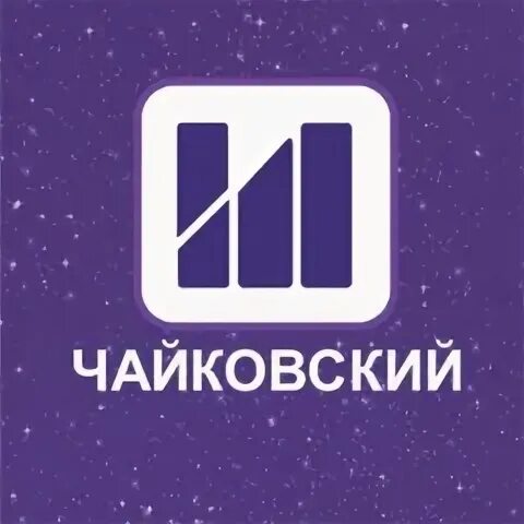 Индиго чайковский